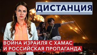 «Полный провал Америки» Как рассказывает о происходящем в Израиле пропаганда в РФ ДИСТАНЦИЯ [upl. by Kramlich]