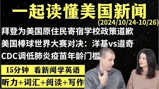 读懂英语新闻（第174期）｜听新闻学英语｜词汇量暴涨｜英语读报｜美国新闻解读｜英语听力｜英文写作提升｜英语阅读｜时事英文｜单词轻松记｜精读英语新闻｜如何读懂英文新闻｜趣味学英语 ｜真人美音朗读 [upl. by Aihseya]