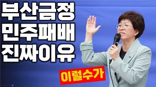 낙선 보다 더 심각한 부산 금정 민주당 패배원인 아시나요 토픽 [upl. by Aarika723]