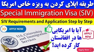 How to apply for SIV  Step by Step  طریقه ثبت نام ویزه خاص امریکا [upl. by Eiramyelhsa]