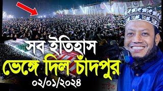 মুফতি আমির হামজার সব ইতিহাস ভেঙ্গে দিলো এবার চাঁদপুর। Mufti Amir Hamza new waz [upl. by Arrac]