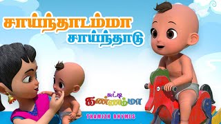 சாய்ந்தாடம்மா  Saindhadamma Saindhadu Tamil Song for KIDS  Chutty Kannamma Tamil Rhymes [upl. by Nerral]