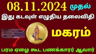 மகர ராசி இந்த வார ராசிபலன்  weekly horoscope in tamil maharam vara rasi palan 2024 in tamil magaram [upl. by Garvey]