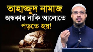 তাহাজ্জুদ নামাজ কি অন্ধকারে পড়তে হয়। tahajjud namaz porar niom । shaikh ahmadullah [upl. by Yelkao]