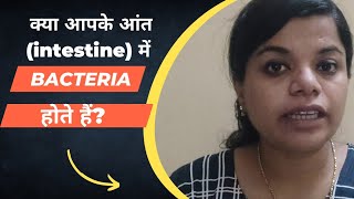 क्या आपके intestine में bacteria होते हैं इनका क्या काम होता है l What is Good Bacteria [upl. by Aimal785]