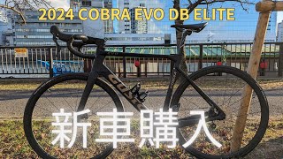 ロードバイクGUSTO 2024 COBRA EVO DB ELITE新車が納車しました [upl. by Elias989]