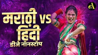 नॉनस्टॉप कडक वाजणारी डीजे गाणी 2024 Marathi DJ song  DJ Remix  New Marathi Hindi DJ Songs [upl. by Loreen124]