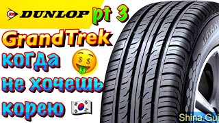 ✅🙂Dunlop Grandtrek PT3 ЧЕСТНЫЙ ОБЗОР ЕСЛИ НЕ ХОЧЕШЬ ХАНКУК И ТОЙО В 2021ом [upl. by Dowell]