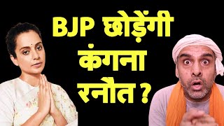 अपमान से तंग आकर BJP छोड़ सकती हैं क्या Kangana Ranaut I Haryana Election I Bhagat Ram [upl. by Magnolia]