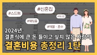 2024년 결혼비용 총정리 1탄 상견례 스드메 플래너 결혼준비 [upl. by Batista]