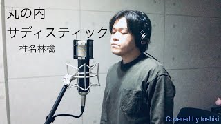 椎名林檎 「丸の内サディスティック」 toshiki 歌ってみた [upl. by Introk302]