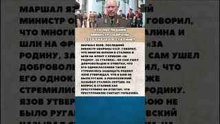 Что сказал о Сталине последний министр обороны СССР😨 интересныефакты история война вов армия [upl. by Smitt]