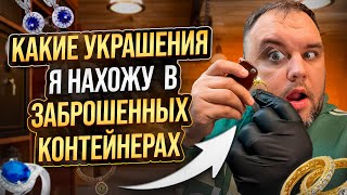 Разбираю украшения найденные в разных стореджах бриллианты золото серебро бижутерия монеты часы [upl. by Ladnor2]