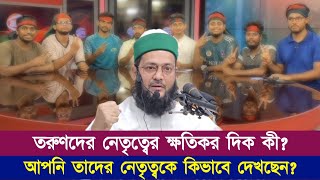 নেতা কাদেরকে বানাতে হবে  নেতা হতে কী লাগে  Dr Anayetullah Abbasi  Abbasi Tv [upl. by Zined]