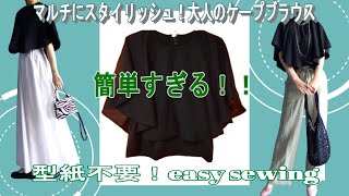 型紙不要で簡単すぎてやばくな～い！？シンプルでスタイリッシュなケープブラウスの作り方大公開！！ [upl. by Eidnim429]