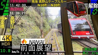 【超広角 前面展望 4K60fpsHDR】南海 高野山ケーブルカー鋼索線 極楽橋〜高野山【Front View 4K】NANKAI Koyasan cable car [upl. by Tegdig41]