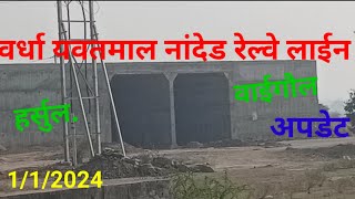 WARDHA NANDED RAILWAY LINEHARSUL WAIGAUL UPDATE [upl. by Herman]