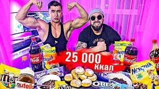 25 000 КАЛОРИЙ ЗА 24 ЧАСА  НАША ХАРДКОРНАЯ ЗАРУБА  25 000 Calorie Challenge [upl. by Yole845]