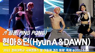 직캠 현아HyunA amp 던DAWN 핑퐁PING PONG Stage 경희대학교 국제캠퍼스 축제 220524NewsenTV [upl. by Noseyt910]