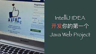 IntelliJ IDEA開發你的第一個Java web項目（ServletJSP實現系統登錄） Java web教程 [upl. by Agneta]