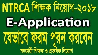 How to apply NTRCA as a Teacher and Lecturer  NTRCA Job Circular [upl. by Boonie]