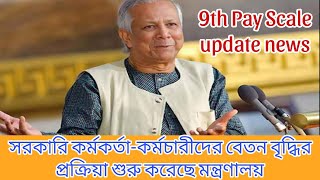 9thPayScaleUpdateNews  Salary Increase Process Start For Govt employees of Bangladesh [upl. by Astrahan]