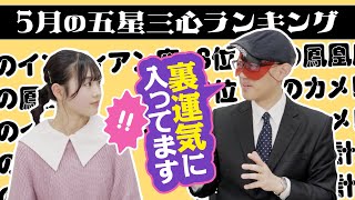 【占い】2024年5月の運勢ランキングは？ゲッターズ飯田さんがズバリ占います！ [upl. by Guglielma]