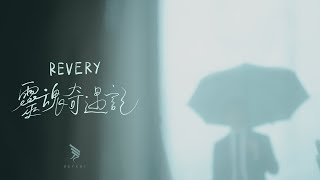 REVERY  靈魂奇遇記 Official MV [upl. by Nosral]