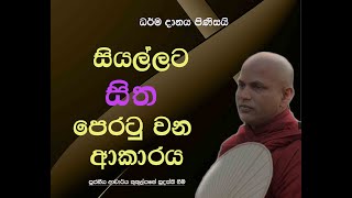 සියල්ලට සිත පෙරටු වන ආකාරය  Ven Kukulpane Sudassi thero [upl. by Eiramik]