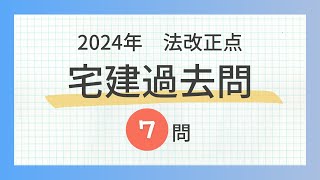 【聞き流し 2024 法改正】宅建の一問一答過去問題集全7問 [upl. by Frasco67]