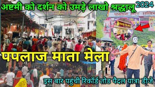 Paplaj Mata Mela  पपलाज माता मेले में उमड़े लाखों श्रद्धालु  paplaj mata mandir lalsot yatra2024 [upl. by Ayetal202]