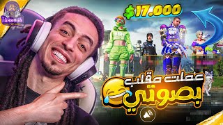 تفتيح بكجات صوت تربون السالك للمتابعين واقوي مقلب  PUBG MOBILE ⚡ [upl. by Simdars]