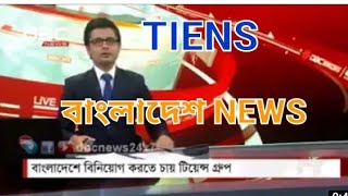 TIENS BANGLADESH NEWS [upl. by Olpe353]