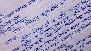 বিদ্যালয়ে অনুপস্থিতির জন্য মার্জনাপত্র  বাংলা চিঠি লেখার নিয়ম [upl. by Seitz]