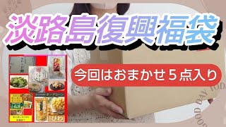 【淡路島復興福袋】久しぶりのおまかせ５点入りということで買ってみました！９月６日に購入した福袋です [upl. by Akceber]