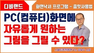 디비랜드 ZoomIT줌잇 사용법  화면낙서프로그램 브리핑시 화면에 체크 화면에 표시 [upl. by Kirch]