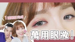 此生必學！單色眼影的萬用畫法｜Simple one eyeshadow makeup 2018｜居妮與寇瑞♥ [upl. by Ytsur748]