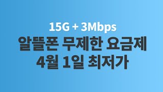 4월 1일 최저가 알뜰폰 요금제 추천  15G 요금제 [upl. by Adihsaar]