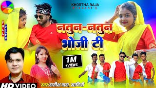 Natun Natun Bhoji TiSatish DasNew Khortha Video Song 2023HD Khortha Video 2023 [upl. by Nasah641]