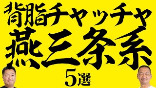 【背脂チャッチャ】東京で食べられる美味しい燕三条系ラーメン店５選！背脂と煮干しのハーモニーがたまらん！ [upl. by Javier]