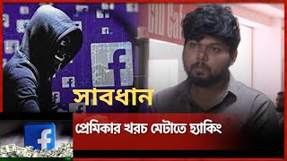 Facebook Hacking দুই বছরে ৫০টি ফেসবুক আইডি হ্যাক [upl. by Burn]