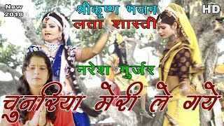 New 2018  Chunaryia Meri Le Gaye  Lata Shastri amp Naresh Gurjar  Shri Krishna Bhajan [upl. by Coombs]