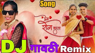 प्रेम रोग झाला Prem Rog Zala Dj Song remix Nitesh Mahesh Darshna Gavthi New Song djremixsong [upl. by Nnyloj]