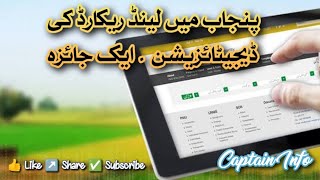 پنجاب میں لینڈ ریکارڈ کی ڈیجیٹائزیشن ـ ایک جائزہ [upl. by Arraek]