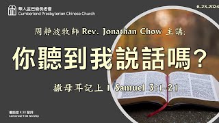 CPCC DC Cantonese Worship 帝利市堂粵語崇拜 6232024 930AM [upl. by Jain]