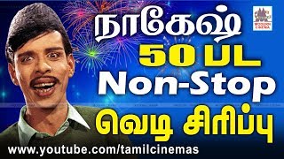 Nagesh 50 Comedy தீபாவளிக்கு வெளியே வெடி  வீட்டினுள்ளே வெடி சிரிப்பு சிரித்து மகிழ நாகேஷ் காமெடி [upl. by Mihe707]