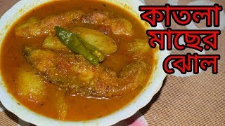 Katla Macher Jhol  Bengali Recipes  Sohoj Ranna [upl. by Yeca]