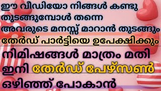 നിങ്ങൾ ഈ വീഡിയോ കാണുന്ന നിമിഷം അവർ തേർഡ് പഴ്സണിനെ ഉപേക്ഷിക്കും 💯  astrology tarot [upl. by Anyk602]