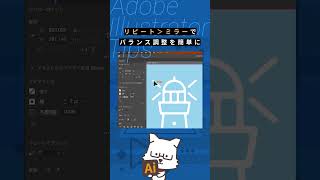 【イラレTips】リピート＞ミラー で反転パスのバランス調整が簡単に イラレ デザイン illustrator [upl. by Ahcatan]