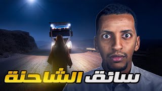 سائق الشاحنة 👹 قصة زكريا [upl. by Ulani10]